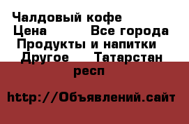 Чалдовый кофе Educsho › Цена ­ 500 - Все города Продукты и напитки » Другое   . Татарстан респ.